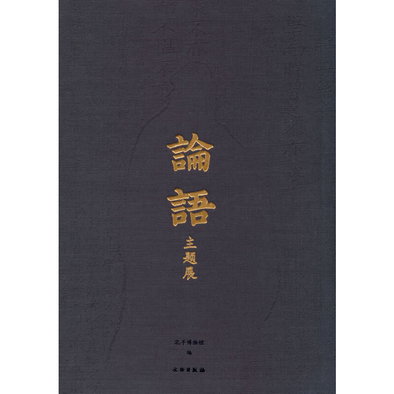 论语 主题展