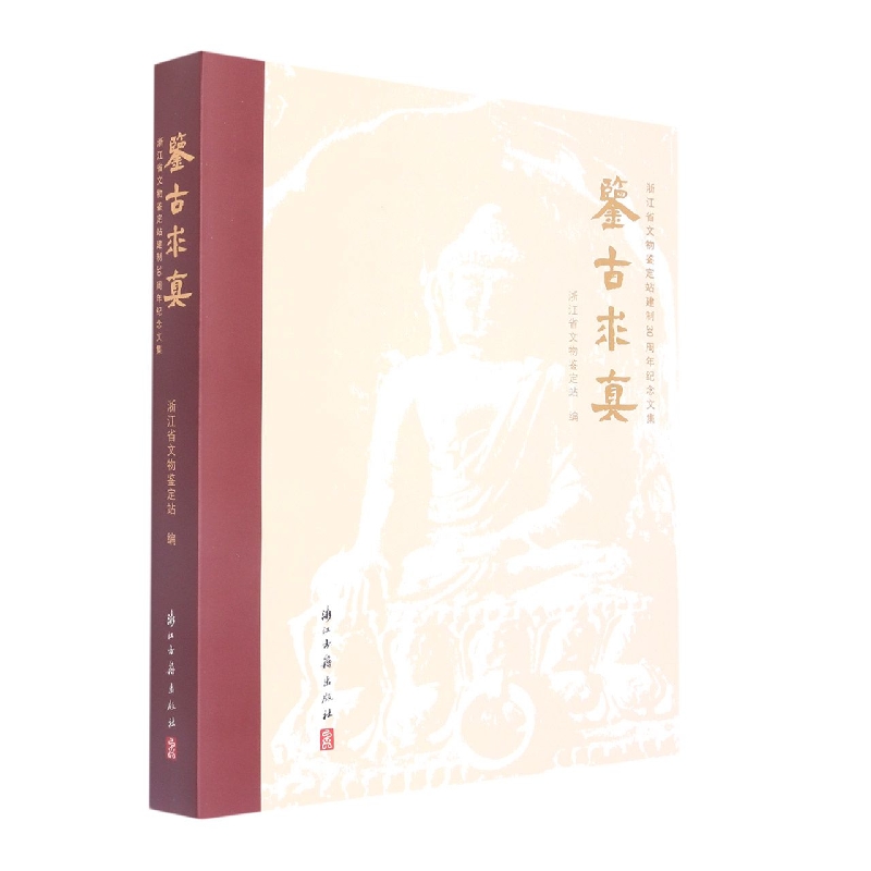 鉴古求真（浙江省文物鉴定站建制30周年纪念文集）