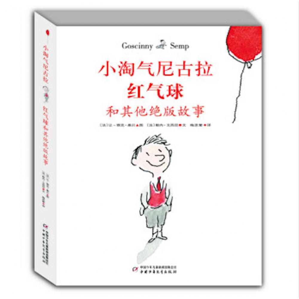 小淘气尼古拉红气球和其他绝版故事