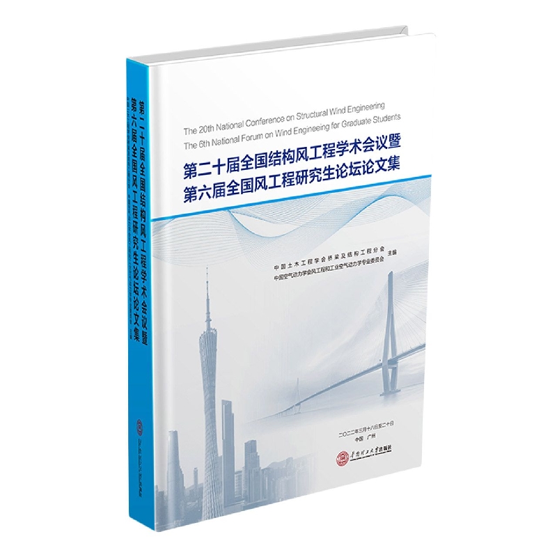 第二十届全国结构风工程学术会义暨第六届全国风工程研究生论坛论文集