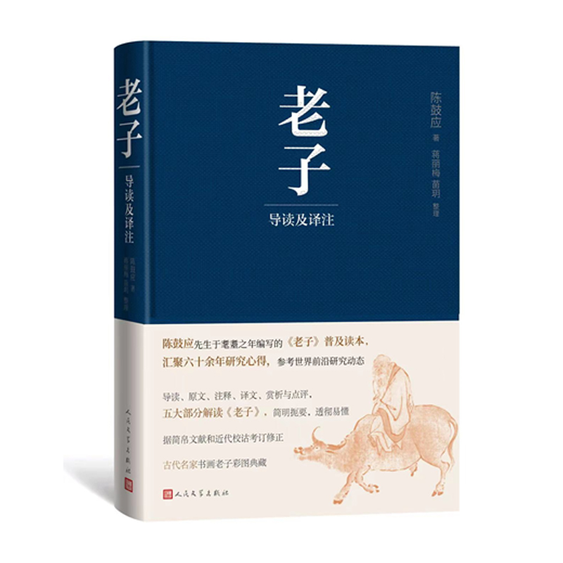 老子导读及译注