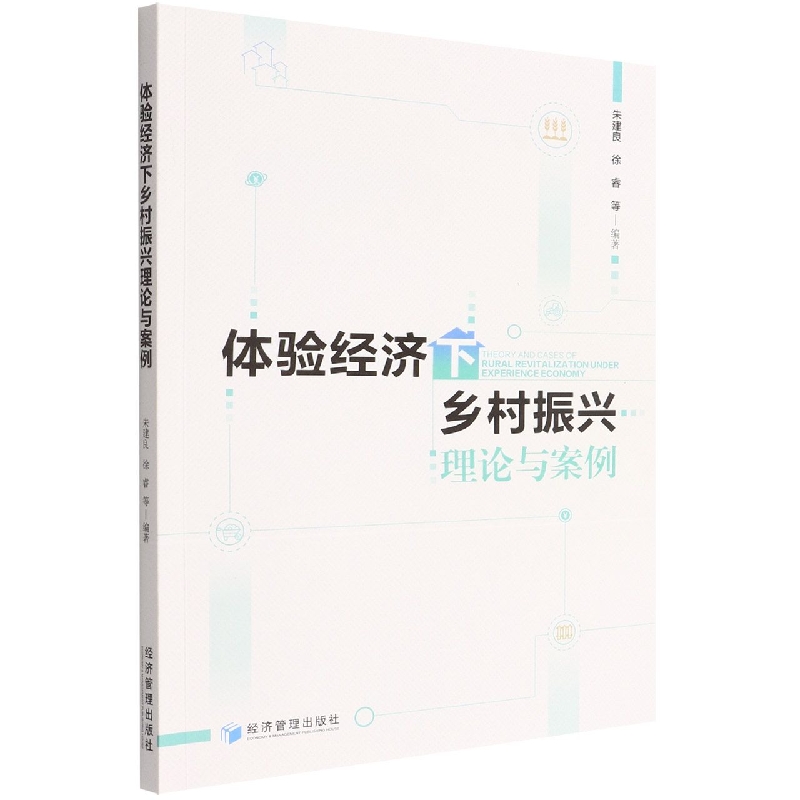 体验经济下乡村振兴理论与案例