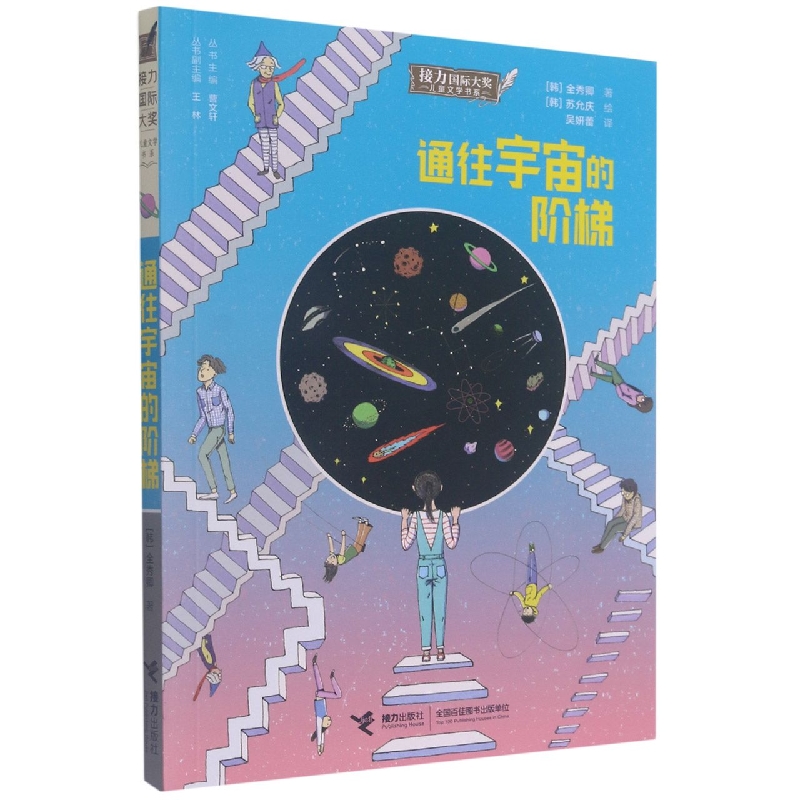 通往宇宙的阶梯/接力国际大奖儿童文学书系