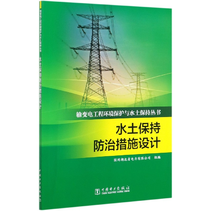 水土保持防治措施设计/输变电工程环境保护与水土保持丛书