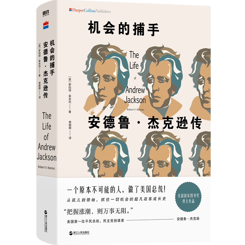 机会的捕手:安德鲁·杰克逊传