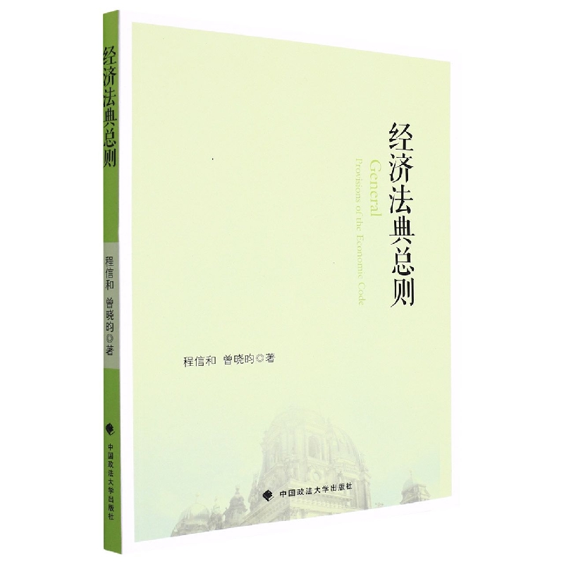 经济法典总则