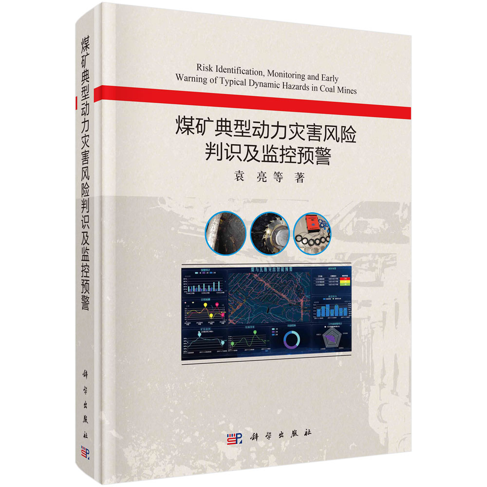 煤矿典型动力灾害风险判识及监控预警