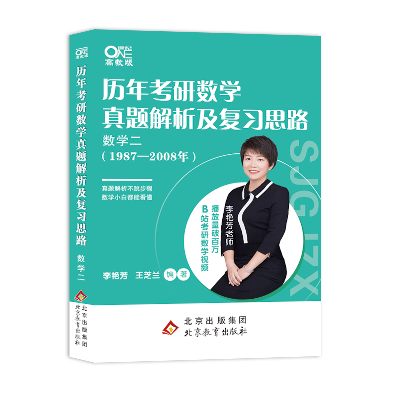 世纪高教版2023李艳芳考研数学历年考研数学真题及复习思路1987-2008年数学二