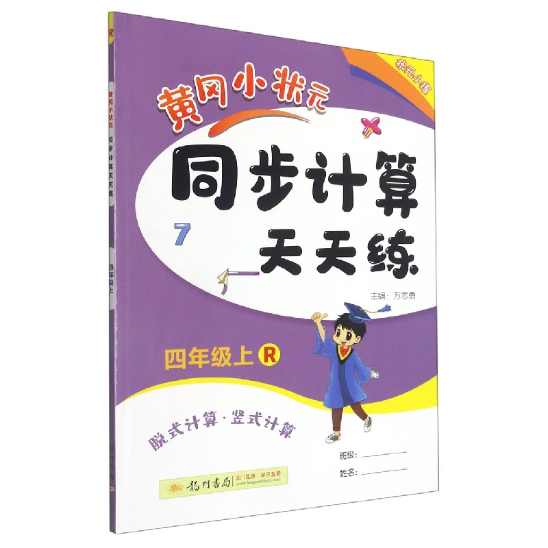 黄冈小状元同步计算天天练(4上R)