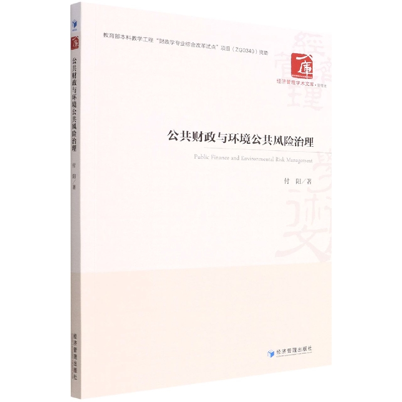 公共财政与环境公共风险治理/经济管理学术文库