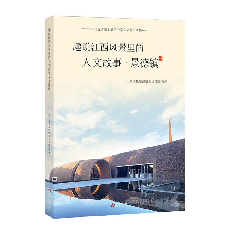 趣说江西风景里的人文故事·景德镇