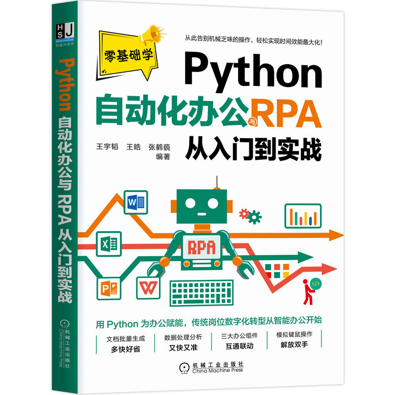 Python自动化办公与RPA从入门到实战