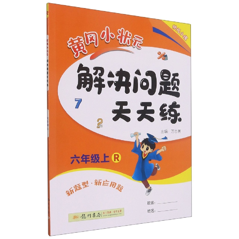 黄冈小状元解决问题天天练(6上R新题型新应用题)