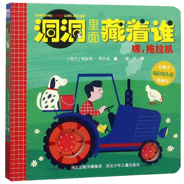 嘿拖拉机(精)/洞洞里面藏着谁