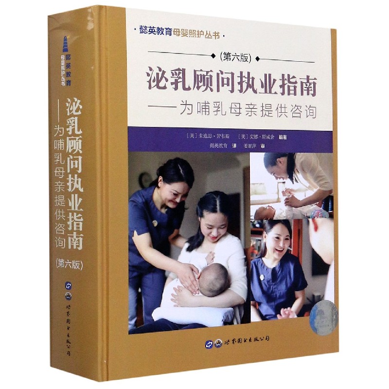 泌乳顾问执业指南--为哺乳母亲提供咨询(第6版)(精)/懿英教育母婴照护丛书