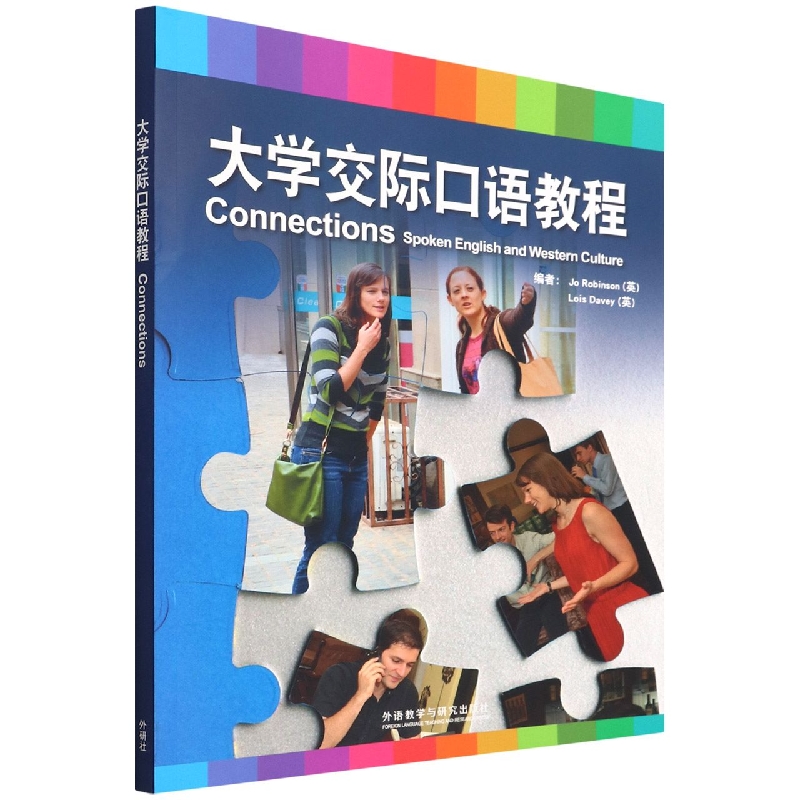 大学交际口语教程(2022版)