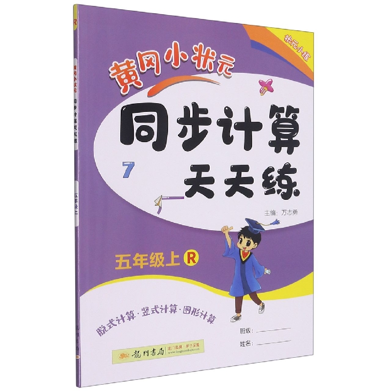 黄冈小状元同步计算天天练(5上R)