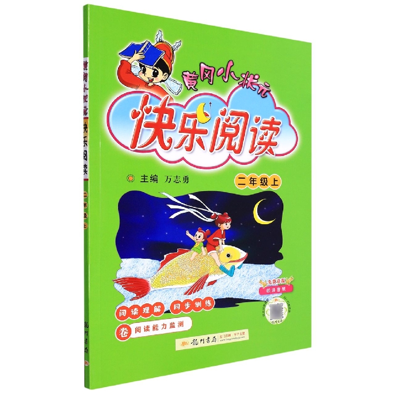 黄冈小状元快乐阅读二年级上