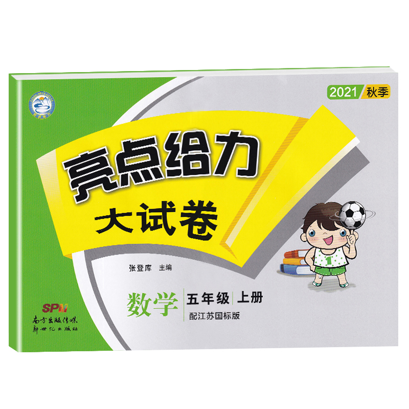22秋亮点给力 大试卷 5年级数学上册(江苏版)