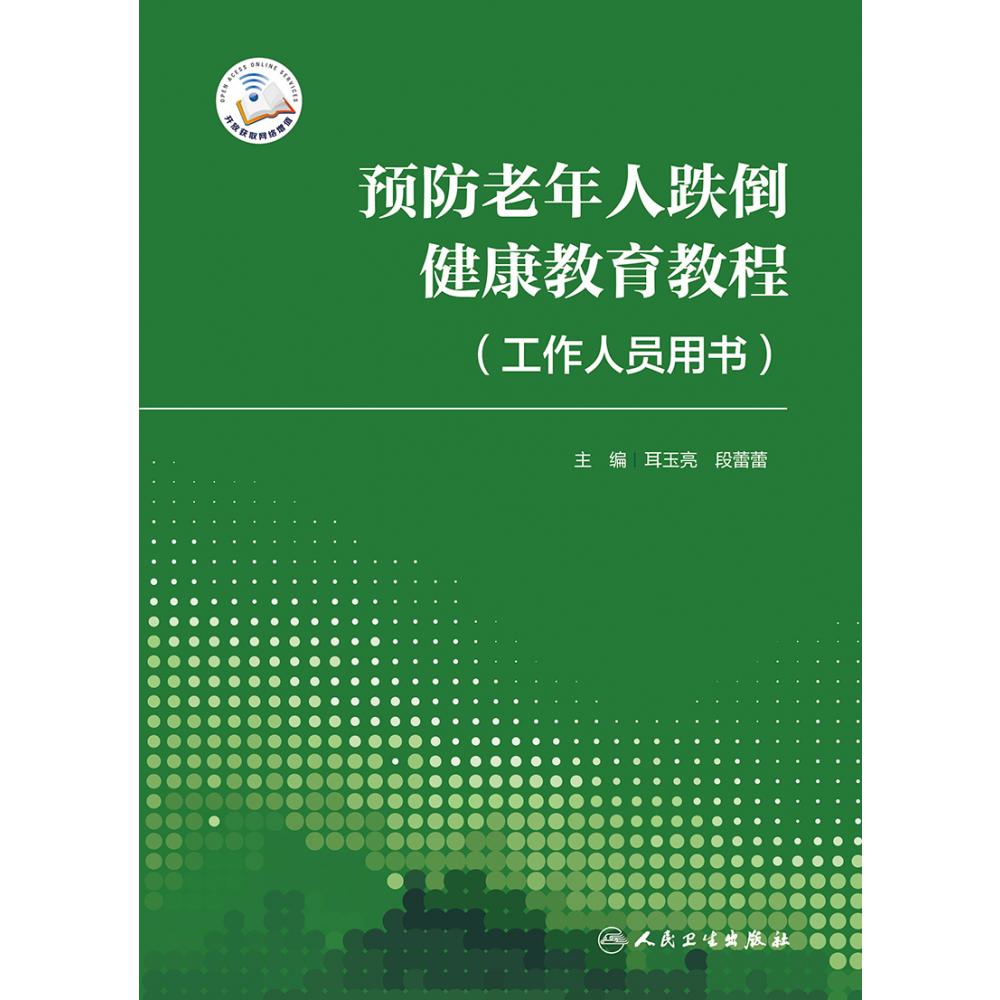 预防老年人跌倒健康教育教程（工作人员用书）