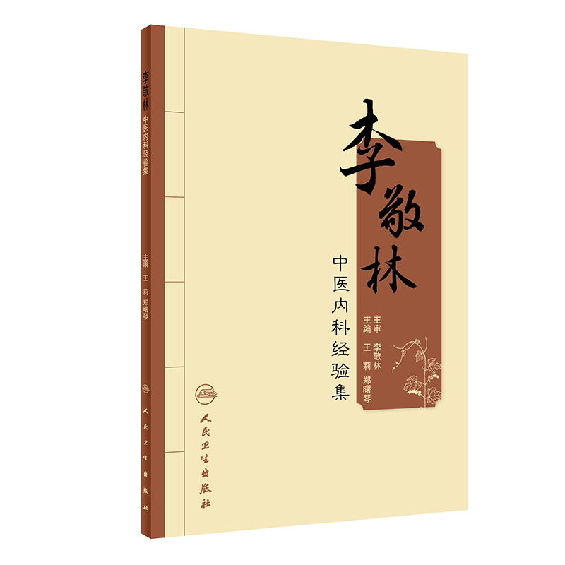 李敬林中医内科经验集
