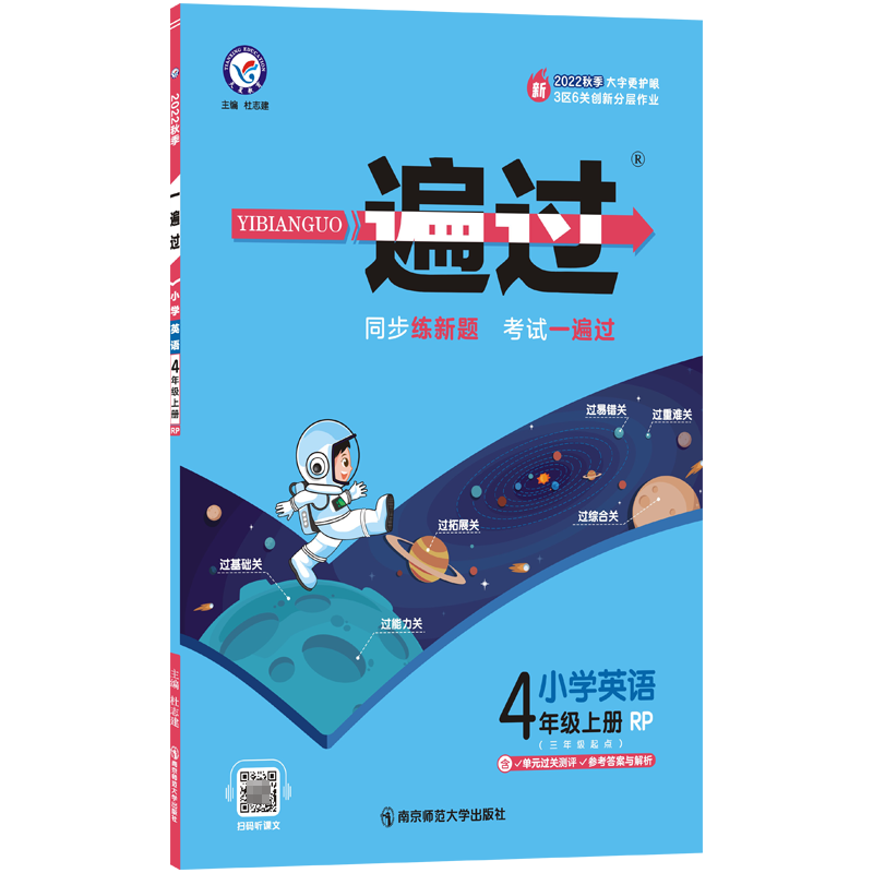 2022-2023年一遍过 小学 四上 英语 RJPEP（人教三年级起点）