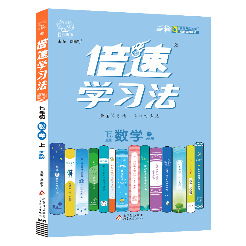 2022秋 倍速学习法七年级数学—浙教版（上）HF