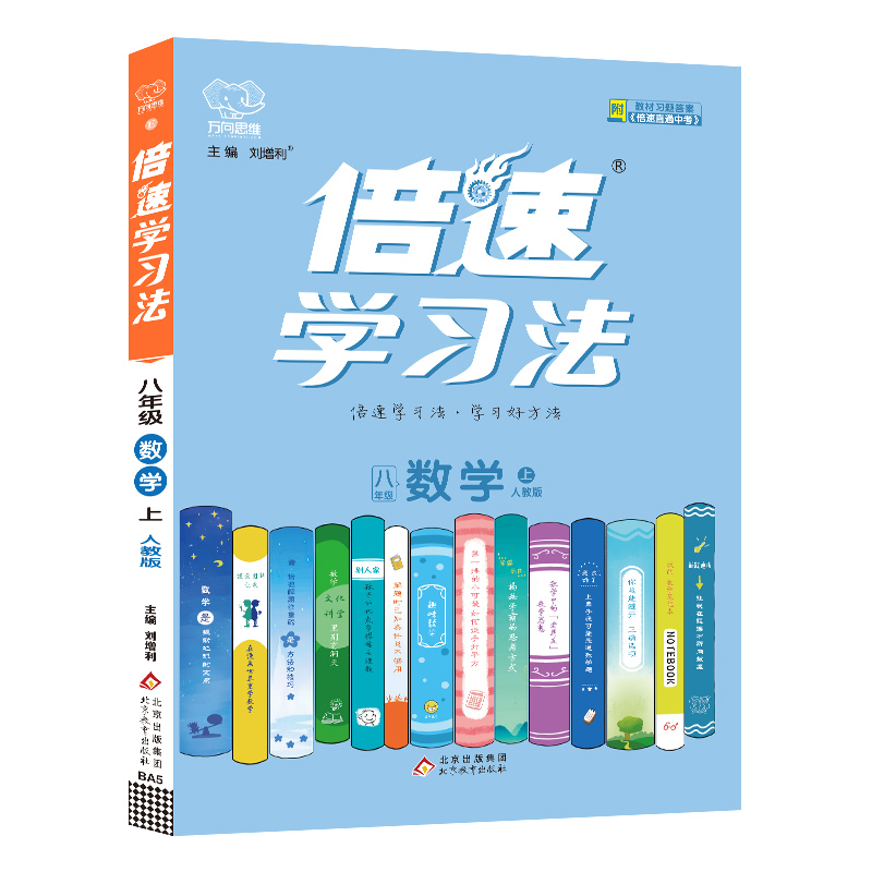 2022秋倍速学习法八年级数学—人教版（上）