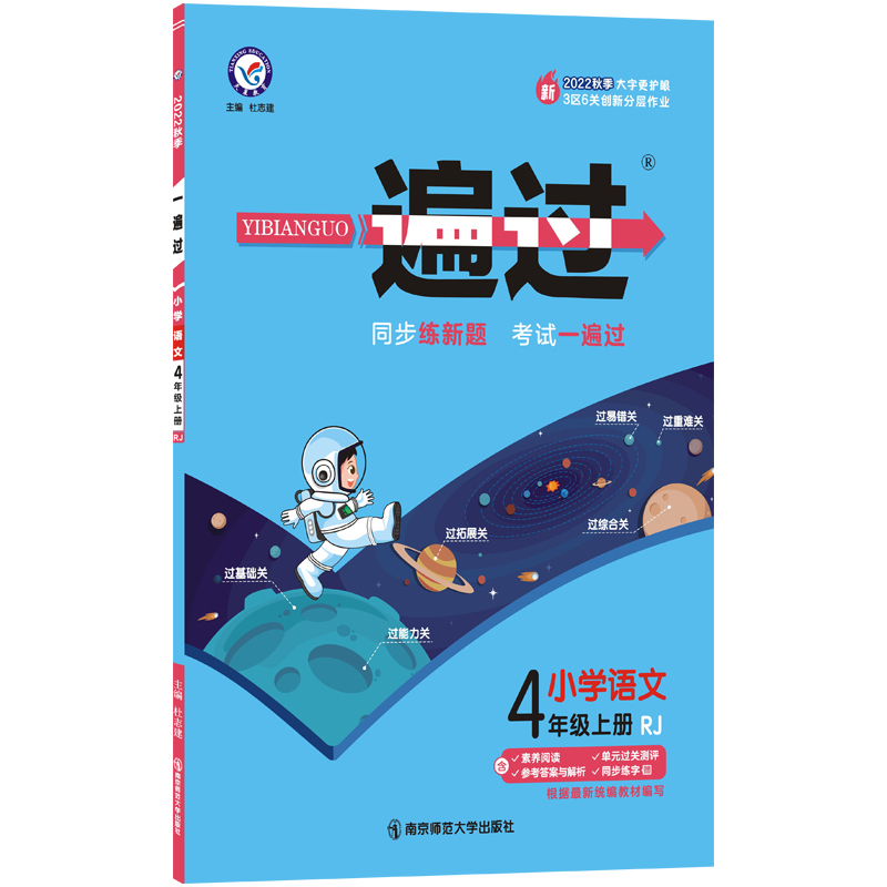 2022-2023年一遍过 小学 四上 语文 RJ（人教统编）