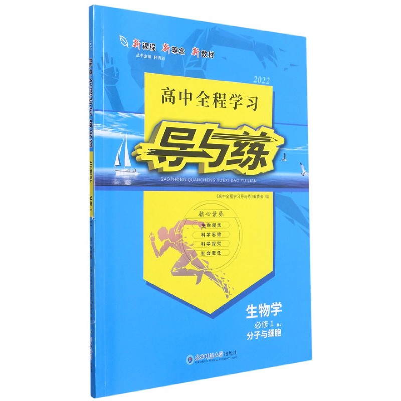 生物学(必修1分子与细胞RJ2022)/高中全程学习导与练