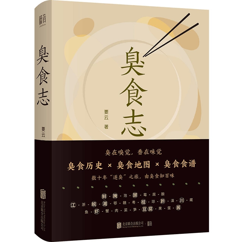 臭食志
