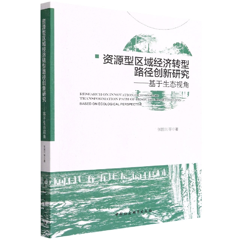 资源型区域经济转型路径创新研究