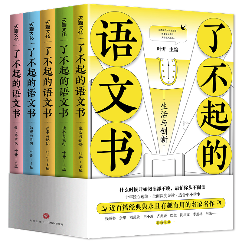 了不起的语文书(全五册)