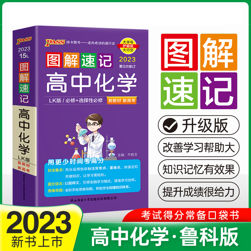 PASS-2023《图解速记》 15L.高中化学（鲁科版）必修+选择性必修