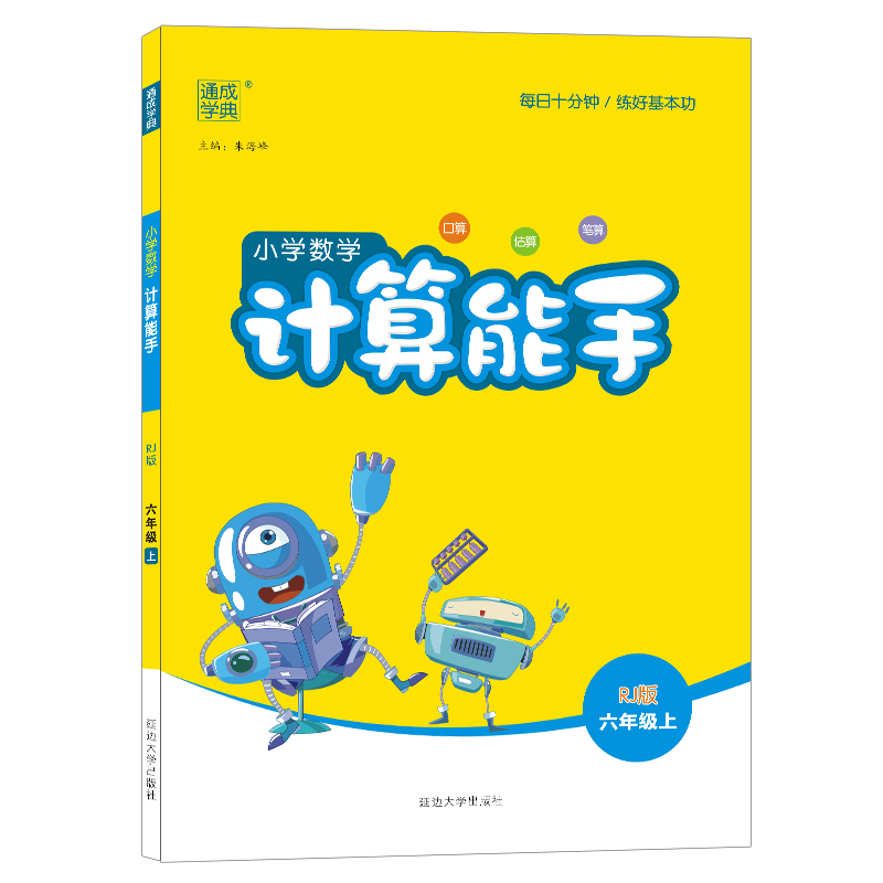 22秋小学数学计算能手6年级上（人教）