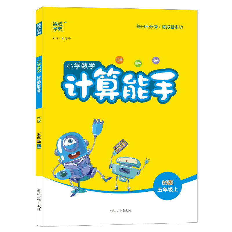 22秋小学数学计算能手5年级上（北师）