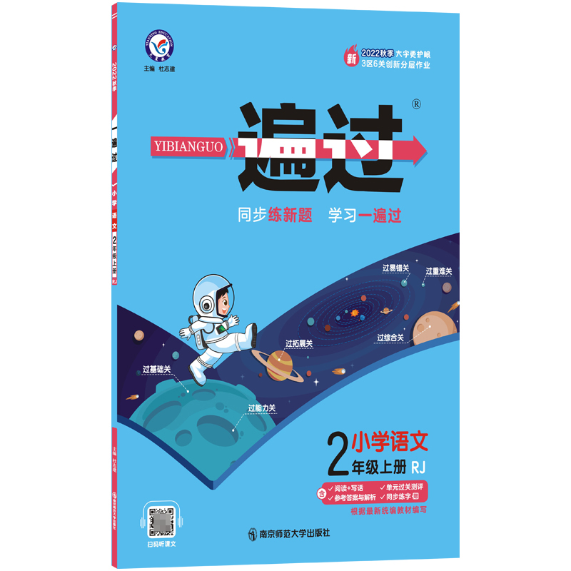 2022-2023年一遍过 小学 二上 语文 RJ（人教）