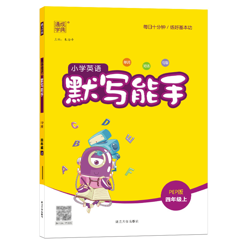22秋小学英语默写能手4年级上（PEP）