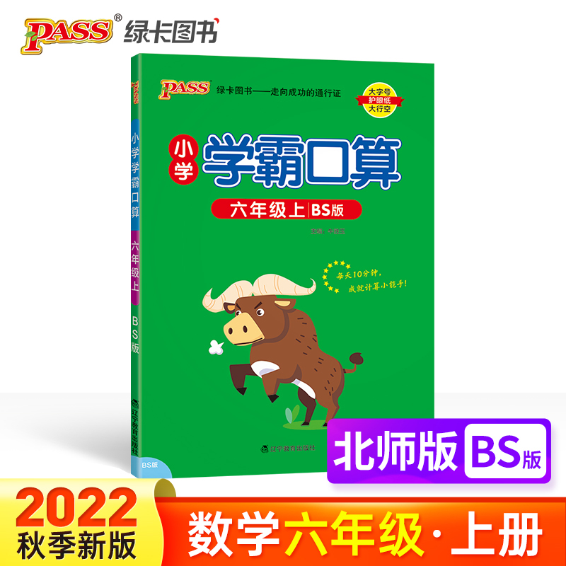 PASS-22秋《小学学霸默写口算》 六年级上数学（北师版）