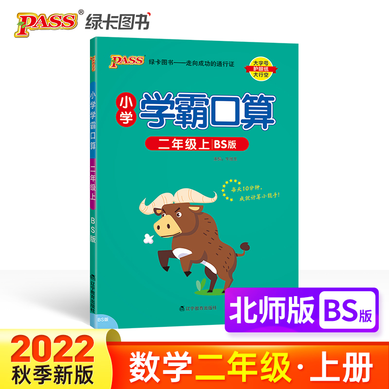 PASS-22秋《小学学霸默写口算》 二年级上数学（北师版）