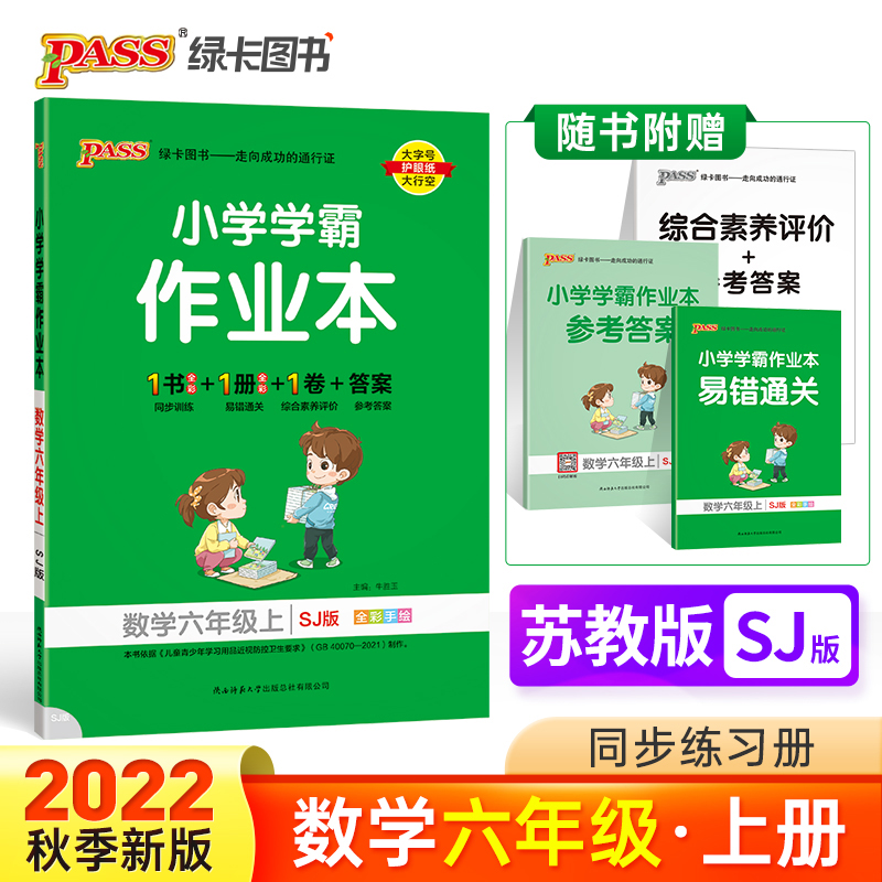 PASS-22秋《小学学霸作业本》 六年级上数学（苏教版）