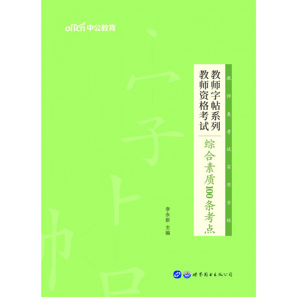 2022教师字帖系列·教师资格考试综合素质100条考点