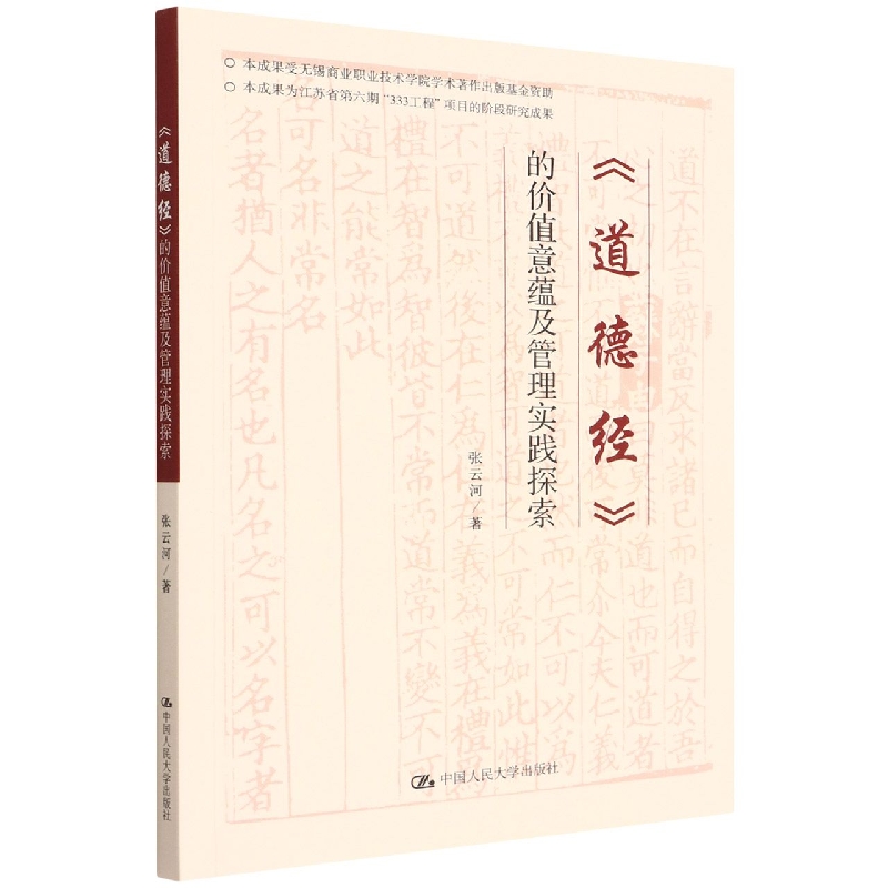 道德经的价值意蕴及管理实践探索