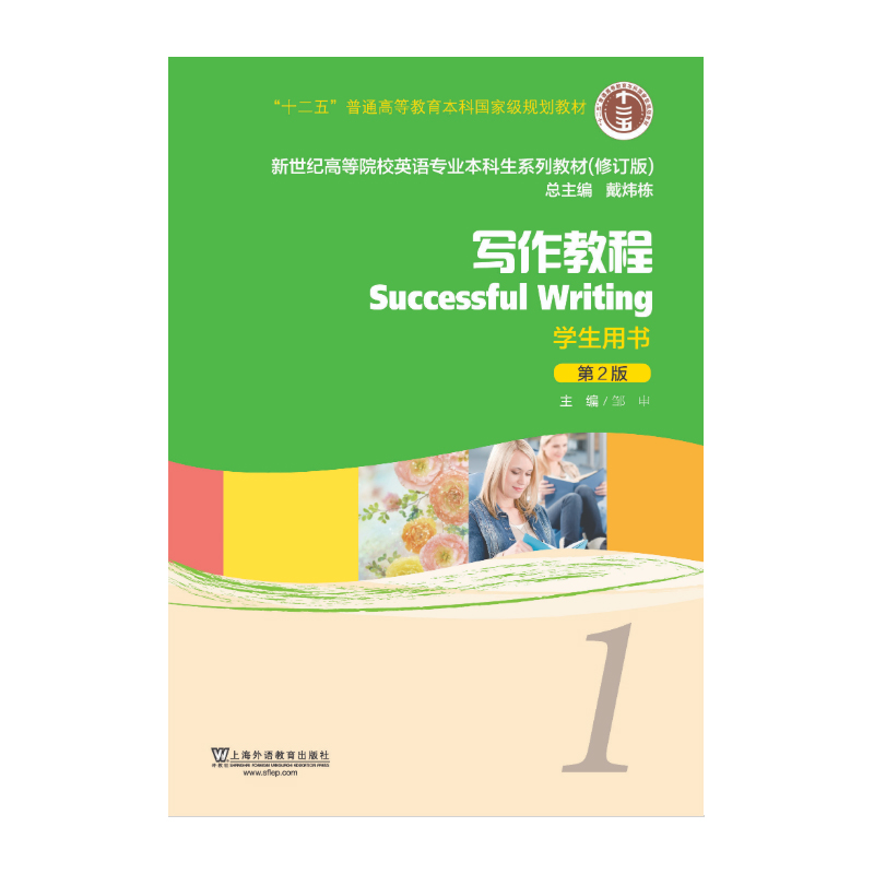 写作教程（1学生用书第2版修订版新世纪高等院校英语专业本科生系列教材）