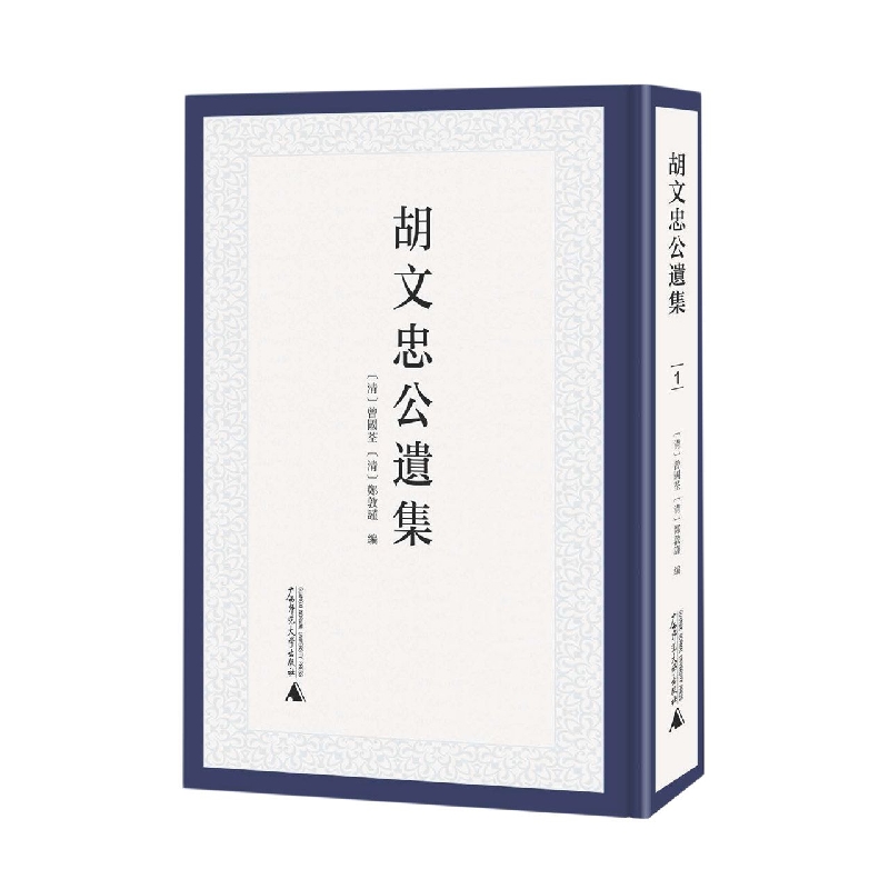 胡文忠公遗集（全9册）