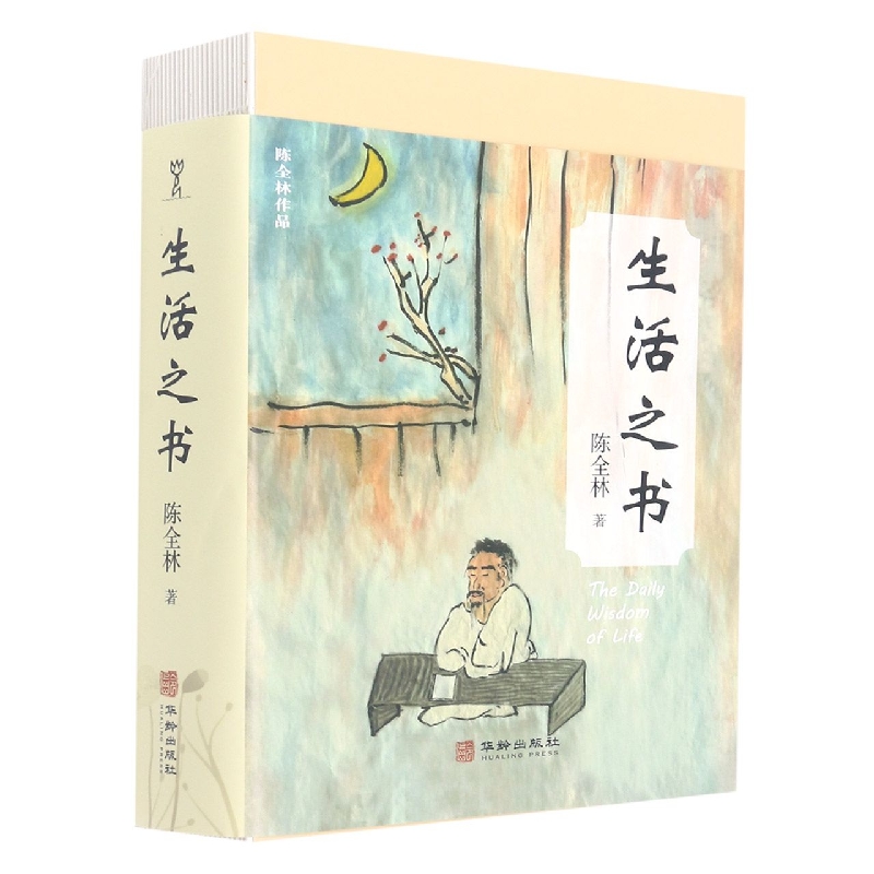 生活之书
