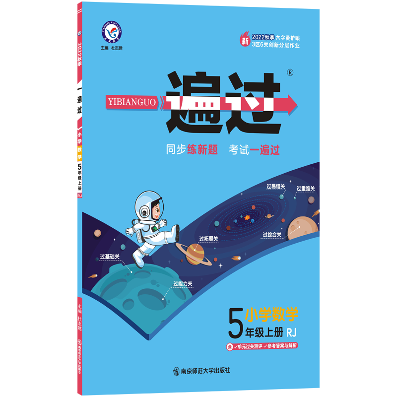 2022-2023年一遍过 小学 五上 数学 RJ（人教）