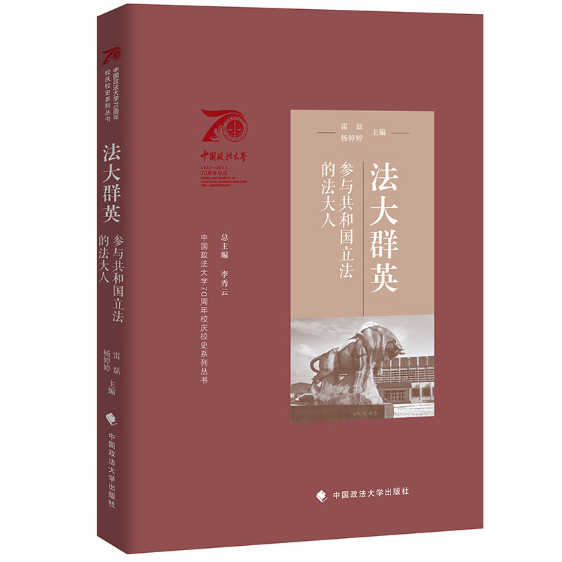 法大群英：参与共和国立法的法大人