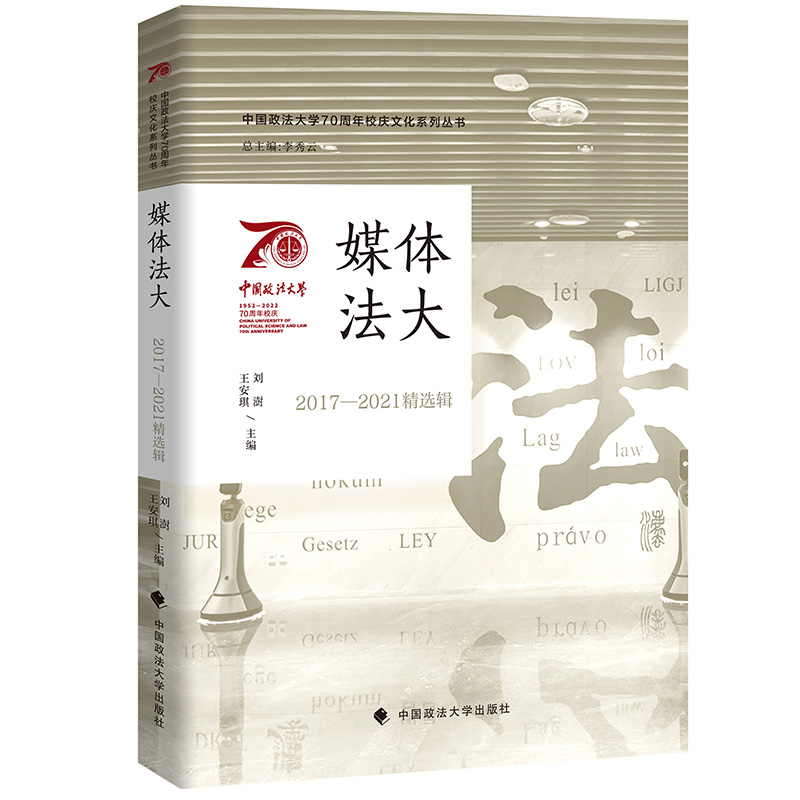 媒体法大（2017—2021精选辑）