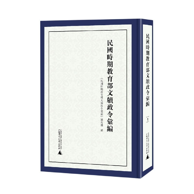 民国时期教育部文牍政令汇编（全6册）